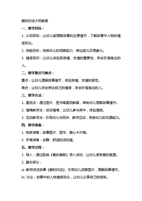 爱的印迹大班教案