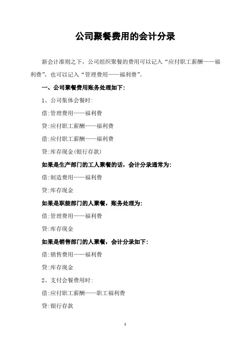 公司聚餐费用的会计分录