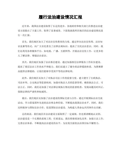 履行法治建设情况汇报