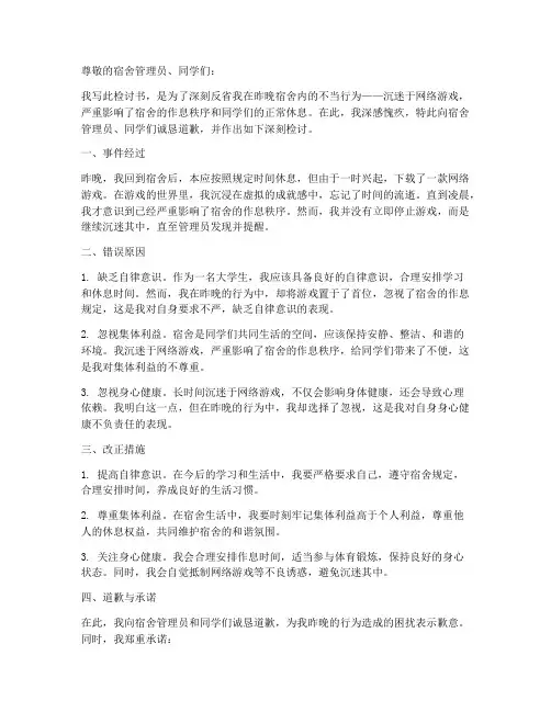 检讨书晚上在宿舍玩游戏