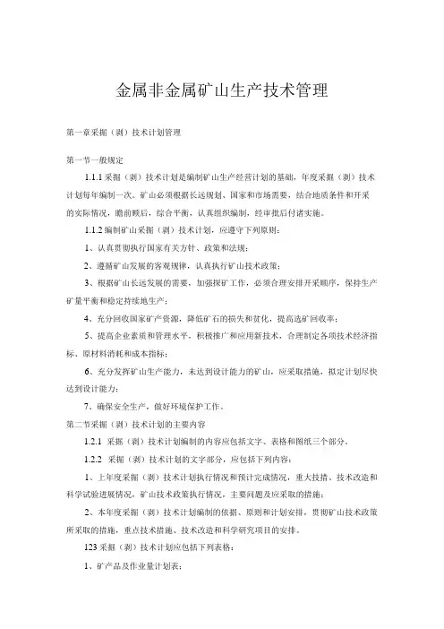 金属非金属矿山生产技术管理手册