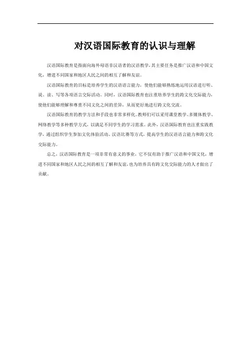 对汉语国际教育的认识与理解