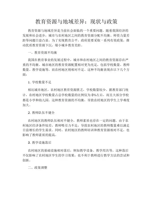 教育资源与地域差异：现状与政策