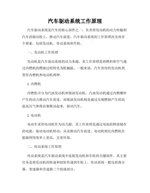 汽车驱动系统工作原理