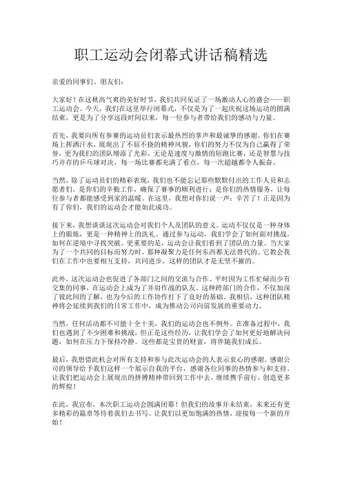 职工运动会闭幕式讲话稿精选