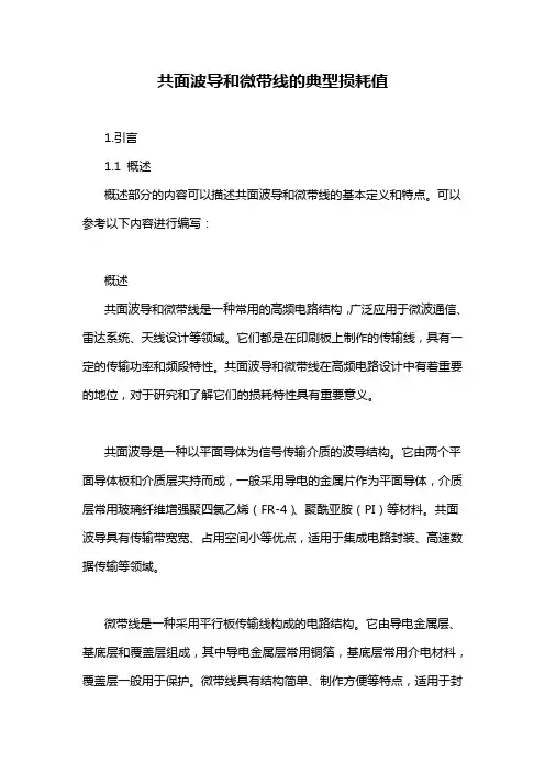 共面波导和微带线的典型损耗值
