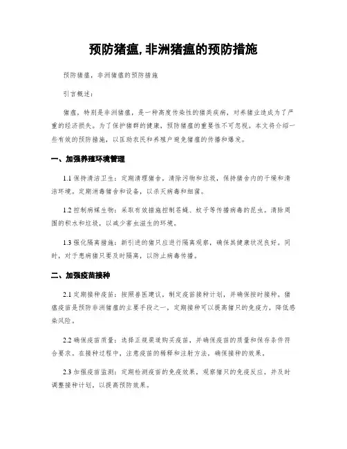 预防猪瘟,非洲猪瘟的预防措施