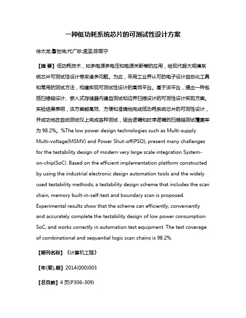 一种低功耗系统芯片的可测试性设计方案
