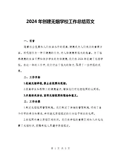2024年创建无烟学校工作总结范文(2篇)