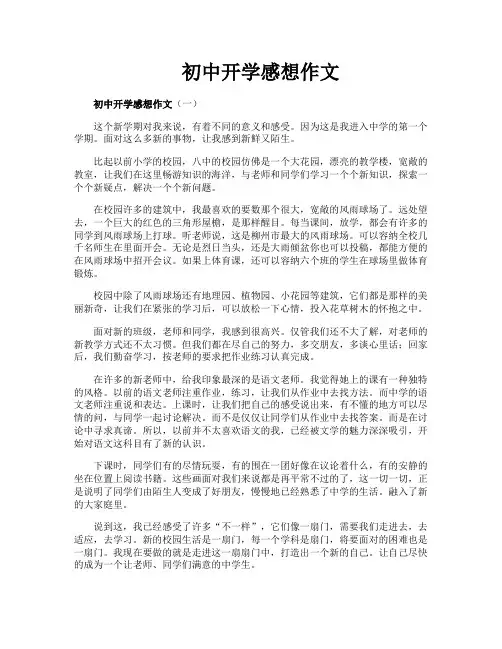 初中开学感想作文