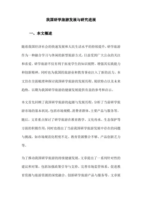 我国研学旅游发展与研究进展