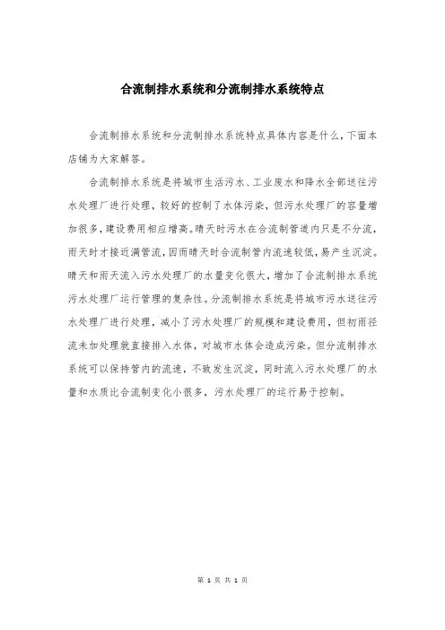 合流制排水系统和分流制排水系统特点