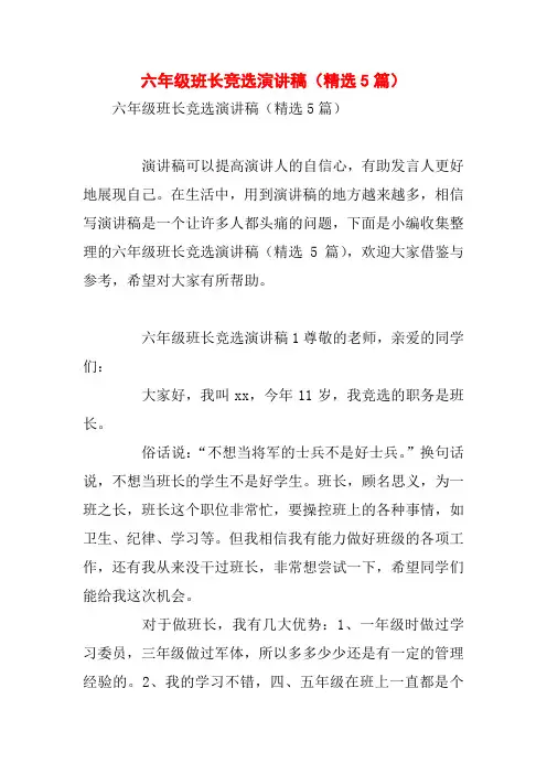 六年级班长竞选演讲稿(精选5篇)