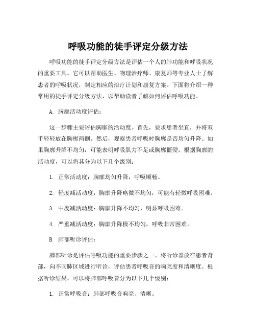呼吸功能的徒手评定分级方法