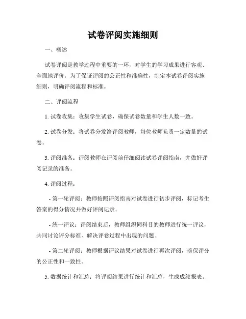 试卷评阅实施细则