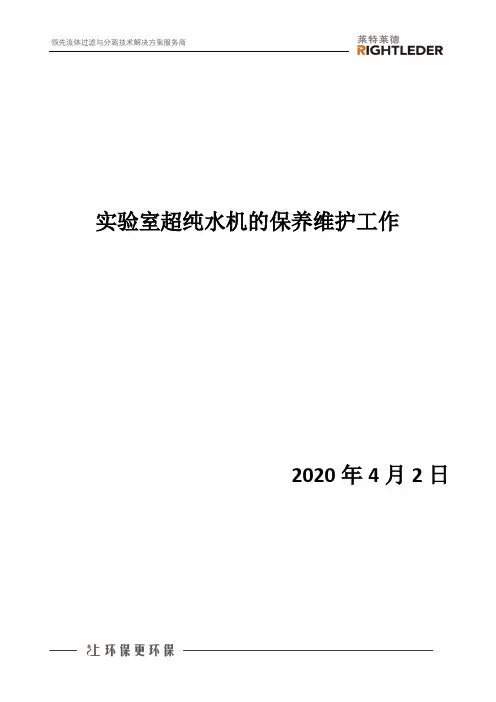 实验室超纯水机的保养维护工作
