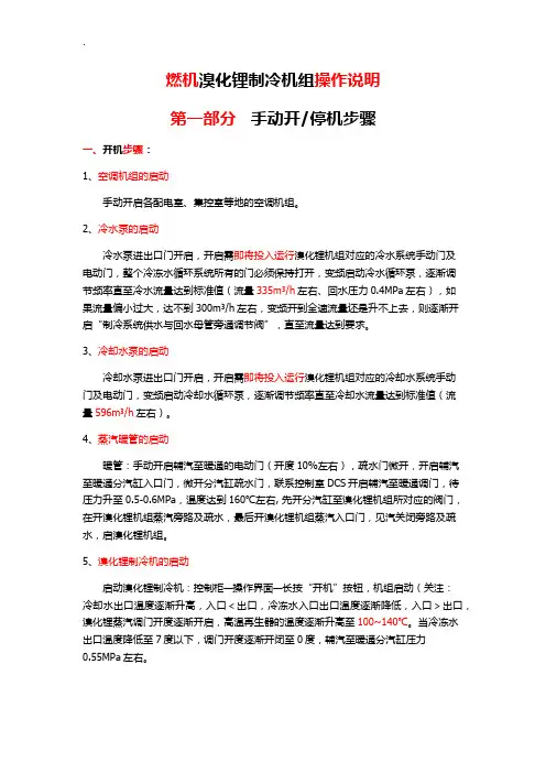 燃机溴化锂制冷机组操作说明