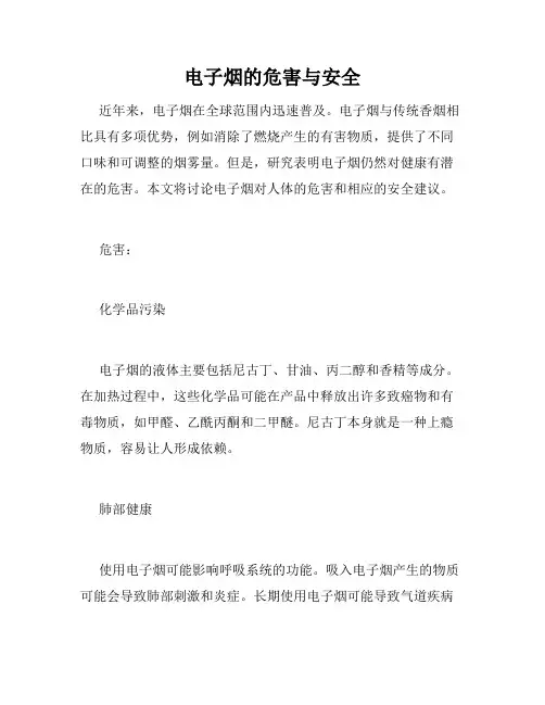 电子烟的危害与安全