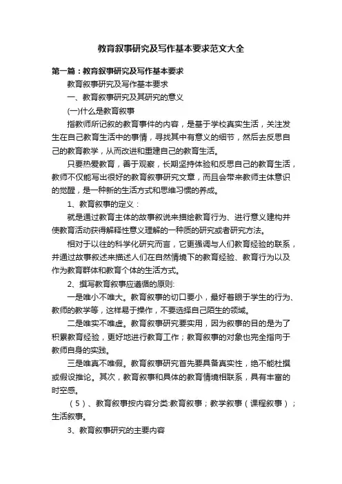 教育叙事研究及写作基本要求范文大全