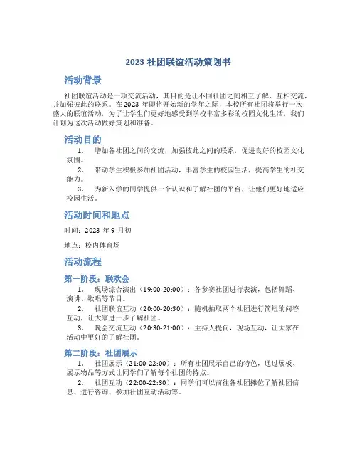 2023社团联谊活动策划书