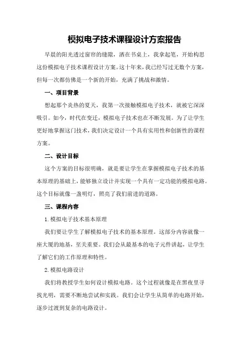 模拟电子技术课程设计方案报告