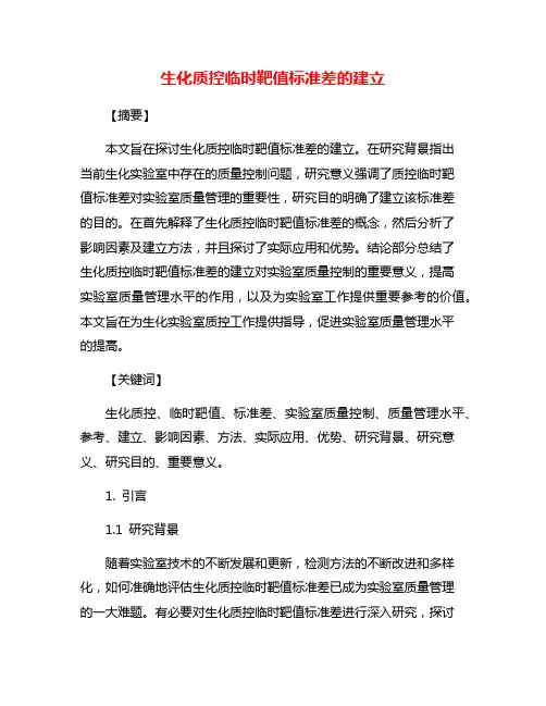 生化质控临时靶值标准差的建立