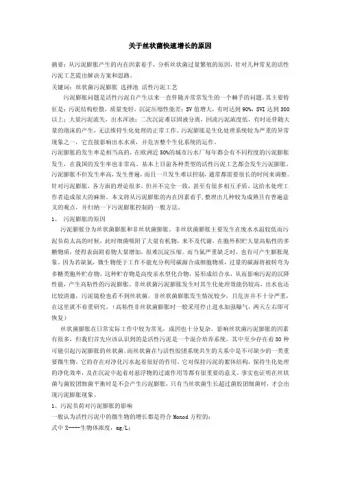 关于丝状菌快速增长的原因
