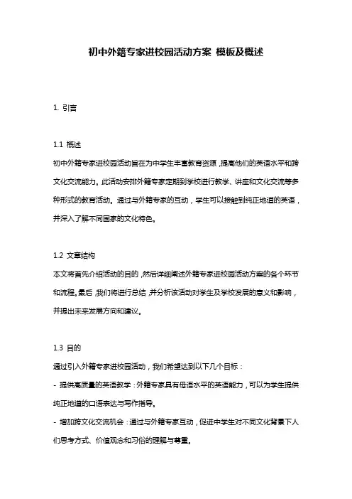 初中外籍专家进校园活动方案_模板及概述