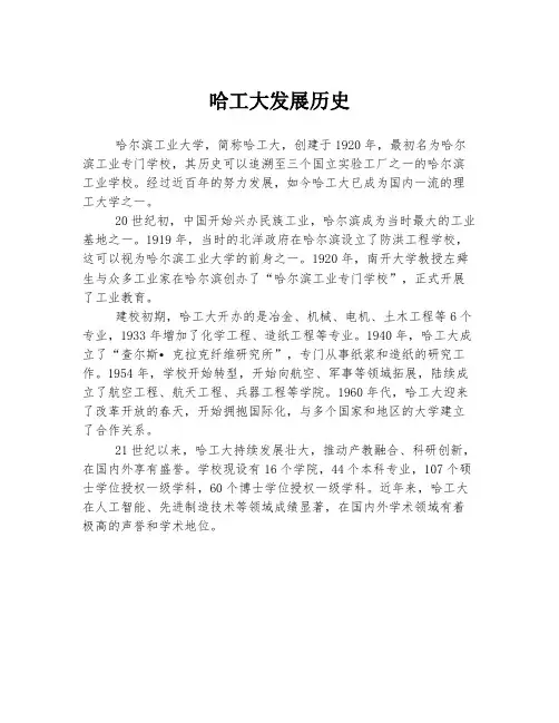 哈工大发展历史