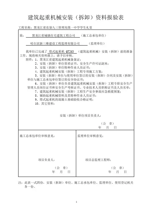 建筑起重机械安装(拆卸)资料报验表