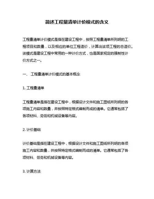 简述工程量清单计价模式的含义
