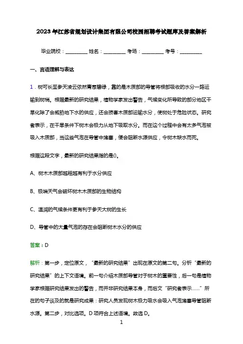 2023年江苏省规划设计集团有限公司校园招聘考试题库及答案解析