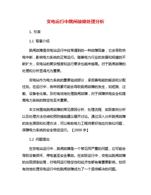 变电运行中跳闸故障处理分析