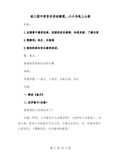 幼儿园中班音乐活动教案,,小小乌龟上山坡（2篇）