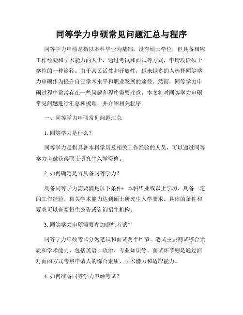 同等学力申硕常见问题汇总与程序
