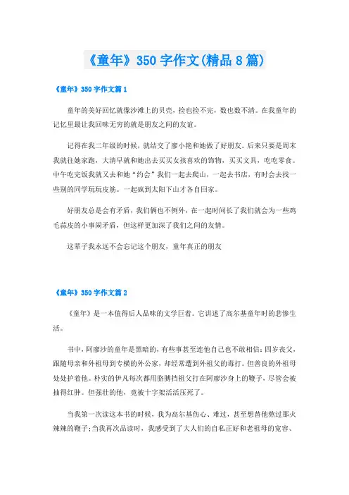 《童年》350字作文(精品8篇)