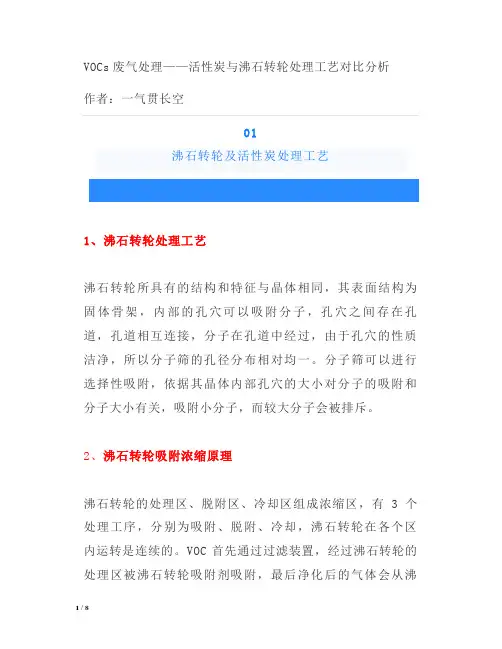 VOC废气处理——活性炭与沸石转轮处理工艺对比分析