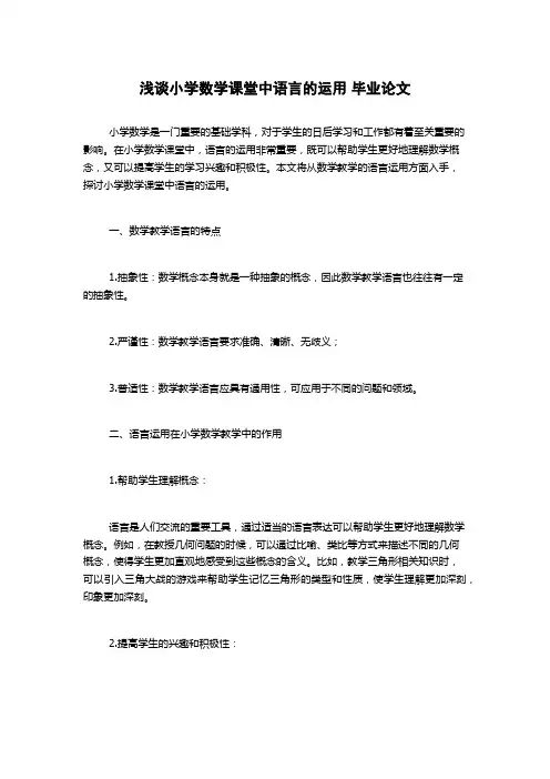 浅谈小学数学课堂中语言的运用 毕业论文