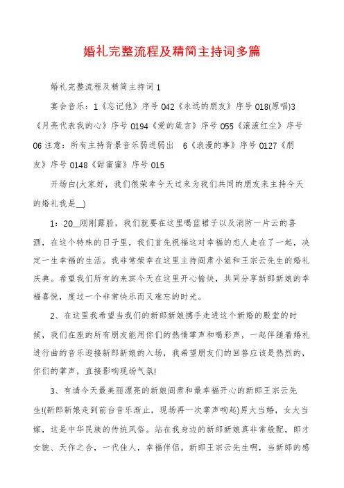 婚礼完整流程及精简主持词多篇