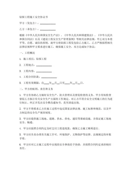 钻探工程施工安全协议书