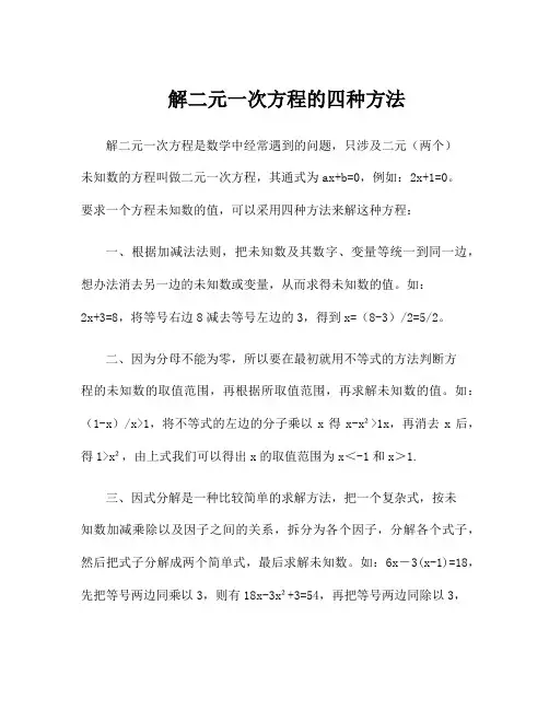 解二元一次方程的四种方法