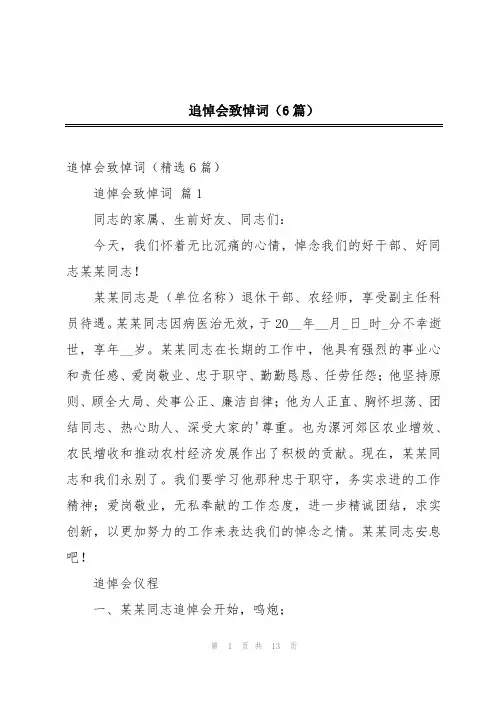 追悼会致悼词(6篇)