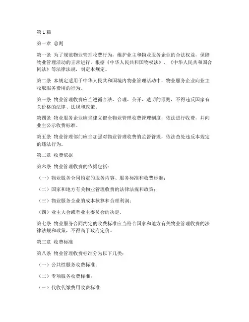 物业收费标准的法律规定(3篇)