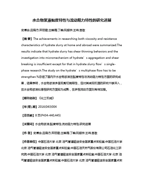 水合物浆液黏度特性与流动阻力特性的研究进展
