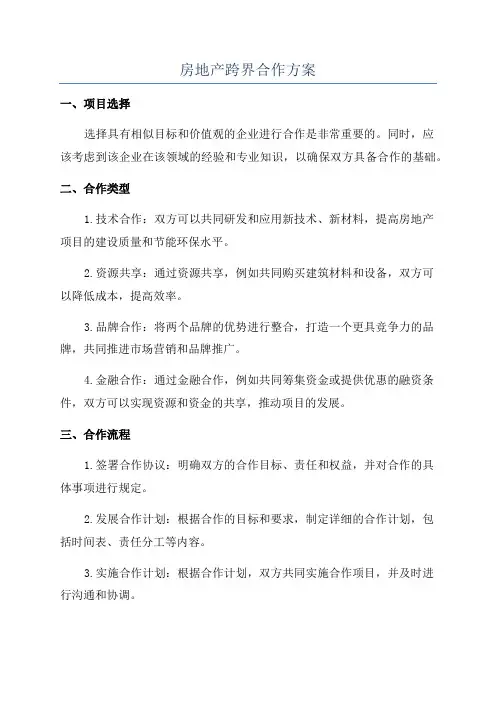 房地产跨界合作方案