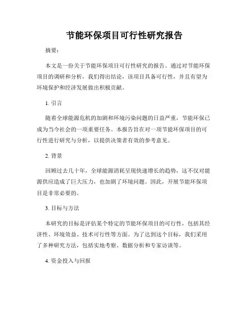 节能环保项目可行性研究报告