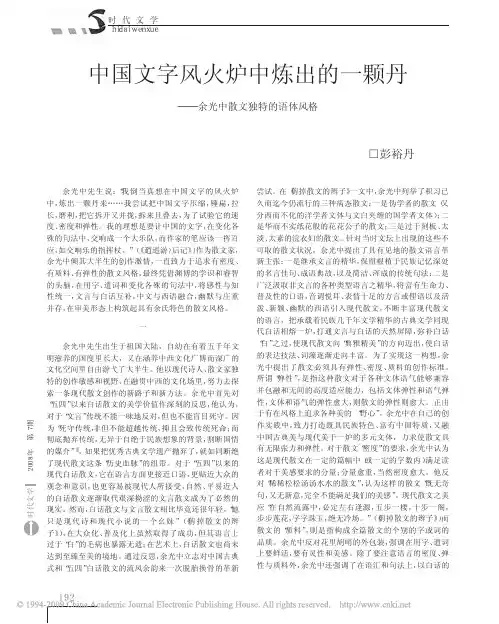 中国文字风火炉中炼出的一颗丹_余光中散文独特的语体风格