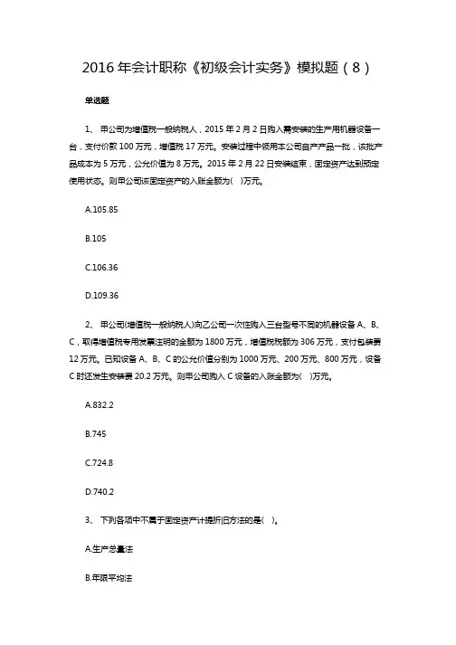 2016年《初级会计实务》模拟题