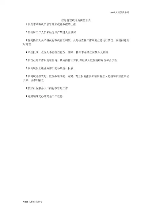 信息管理统计员岗位职责