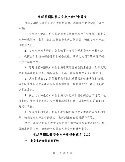机运队副队长安全生产责任制范文(三篇)